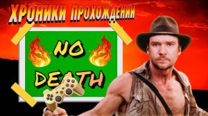 ПРОХОЖДЕНИЕ ИГР БЕЗ СМЕРТЕЙ !! NO DEATH !!