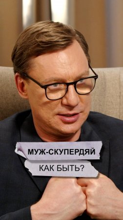 Муж-скупердяй
Как быть?