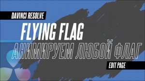 Как анимировать любую картинку как флаг в DaVinci Resolve 19 | Flying Flag