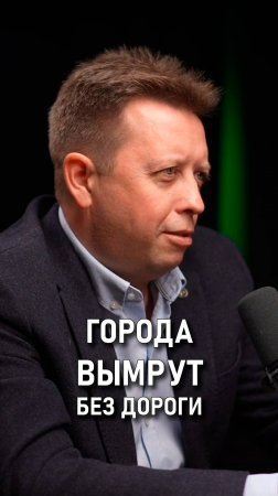 Костя Дубровин: Города вымрут без дороги. О магистралях.