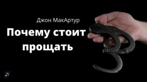"ПОЧЕМУ СТОИТ ПРОЩАТЬ " МакАртур Джон