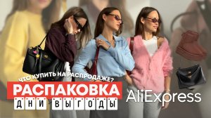 МЕГА РАСПАКОВКА ALIEXPRESS С ПРИМЕРКОЙ #239 | РАСПРОДАЖА! | БЮДЖЕТНЫЕ СУМКИ | ТЕРМОБЕЛЬЕ | RODEO