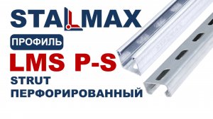 Испытание профиль Strut STALMAX LMS P-S перфорированный оцинкованная сталь