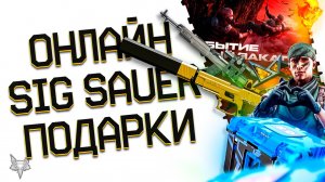 ЗАБЕРИ ЗОЛОТОЙ SIG SAUER И КЕЙСЫ В ПОДАРОК В ВАРФЕЙС!РЕАЛЬНЫЙ ОНЛАЙН WARFACE?!БОНУСЫ!ХЭЛЛОУИН 2024!