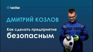 Как сделать людей на производстве счастливее: Дмитрий Козлов о «Дао производственной безопасности»