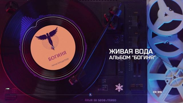 Клип - Живая вода.  Альбом "Богиня"