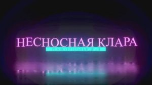 НЕСНОСНАЯ КЛАРА