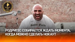 Родригес: буду ждать своего момента, чтобы нокаутировать Кудряшова