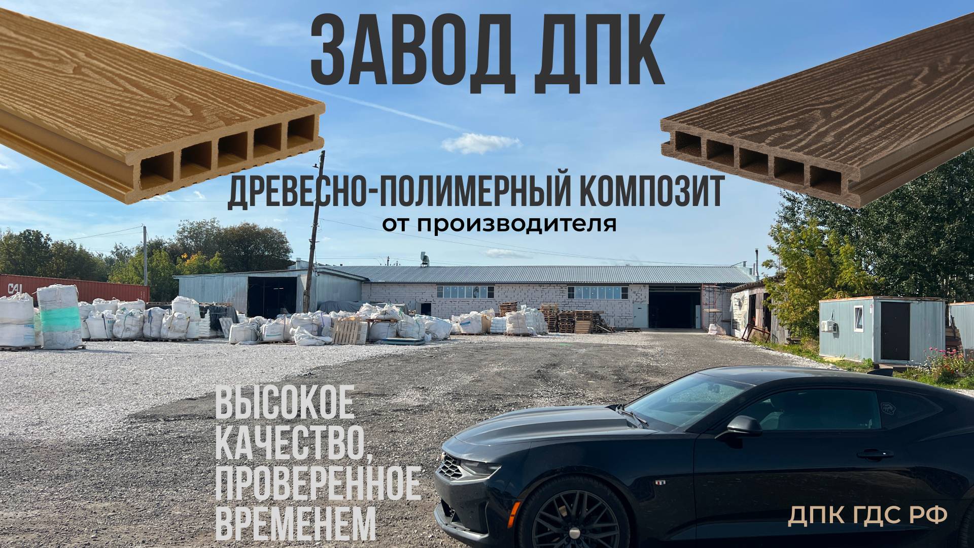 Завод изготовитель ДПК. ДПК ГДС РФ. Древесно-Полимерный Композит. село Арефино.