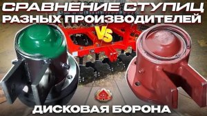 Дисковая борона. Сравнение ступиц разный производителей. Ресурсагрострой
