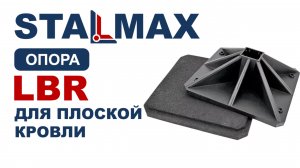 Испытание опора кровельная с антивибрационным ковриком STALMAX LBR для плоской кровли