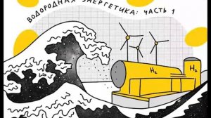 Водородная энергетика. Часть 1