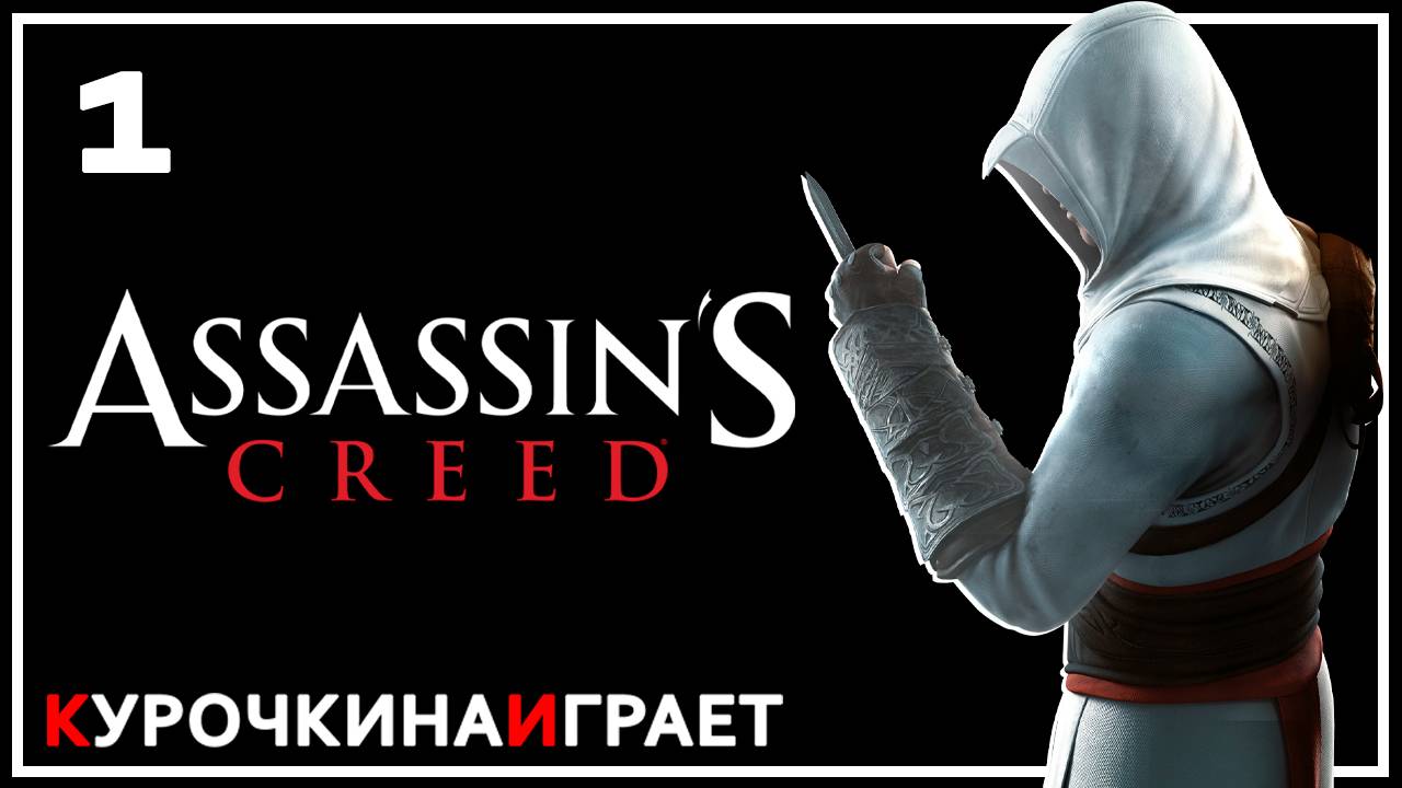 1: ПРОХОЖДЕНИЕ. Стрим | Assassin's Creed