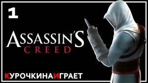 1: ПРОХОЖДЕНИЕ. Стрим | Assassin's Creed