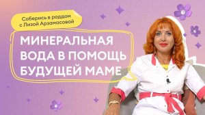 Выпуск 22: Вода - главный помощник для идеального самочувствия будущих мам