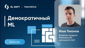 Polymatica. Вебинар  Демократичный ML