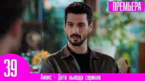 Безграничная любовь 39 серия русская озвучка