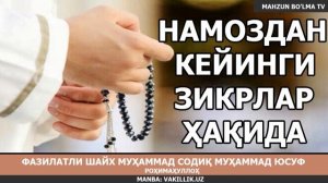 НАМОЗДАН КЕЙИНГИ ЗИКРЛАР ҲАҚИДА - Шайх Муҳаммад Содиқ Муҳаммад Юсуф роҳимаҳуллоҳ