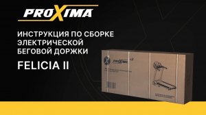 Видеоинструкция сборки беговой дорожки Proxima Felicia II.