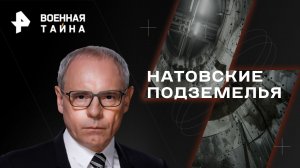 НАТОвские подземелья — Военная тайна с Игорем Прокопенко  (29.04.2023)