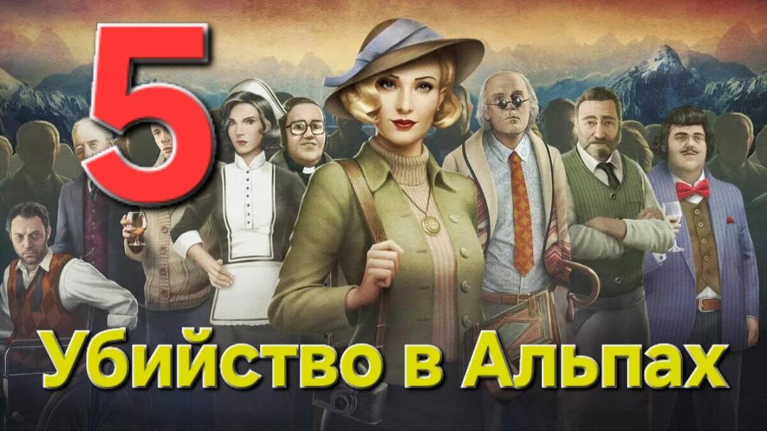 Убийство в Альпах - Часть 5: Фантом