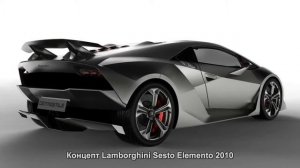 #641. Концепт Lamborghini Sesto Elemento 2010