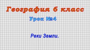 География 6 класс (Урок№4 - Реки Земли.)