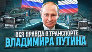 На чем ездит ПРЕЗИДЕНТ | Самый дорогой авто РФ