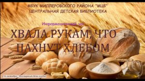 Информационный час "Хвала рукам, что пахнут хлебом"