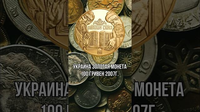Украина Золотая монета 100 гривен 2007г. Острожская Библия смотреть онлайн