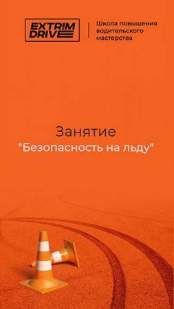 Занятие "Безопасность на льду"