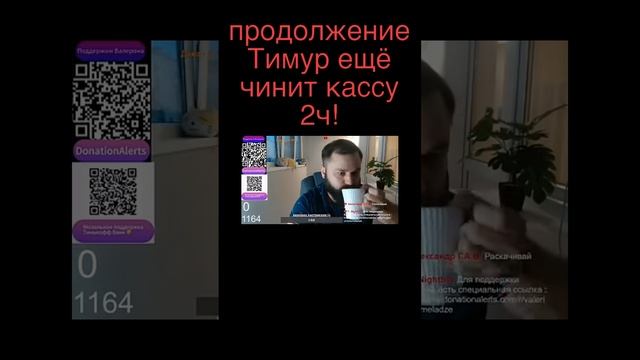 продолжение Тимур чинит кассу 2ч!