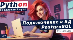Урок 87. Подключение к базе данных PostgreSQL