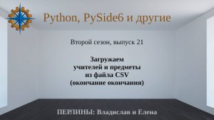 Разработка приложений на Python + Qt (PySide6). Сезон 2. Выпуск 21.