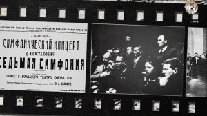 Ленинградская симфония