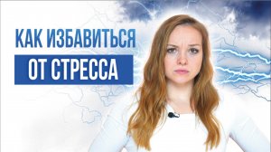 Как избавиться от стресса?