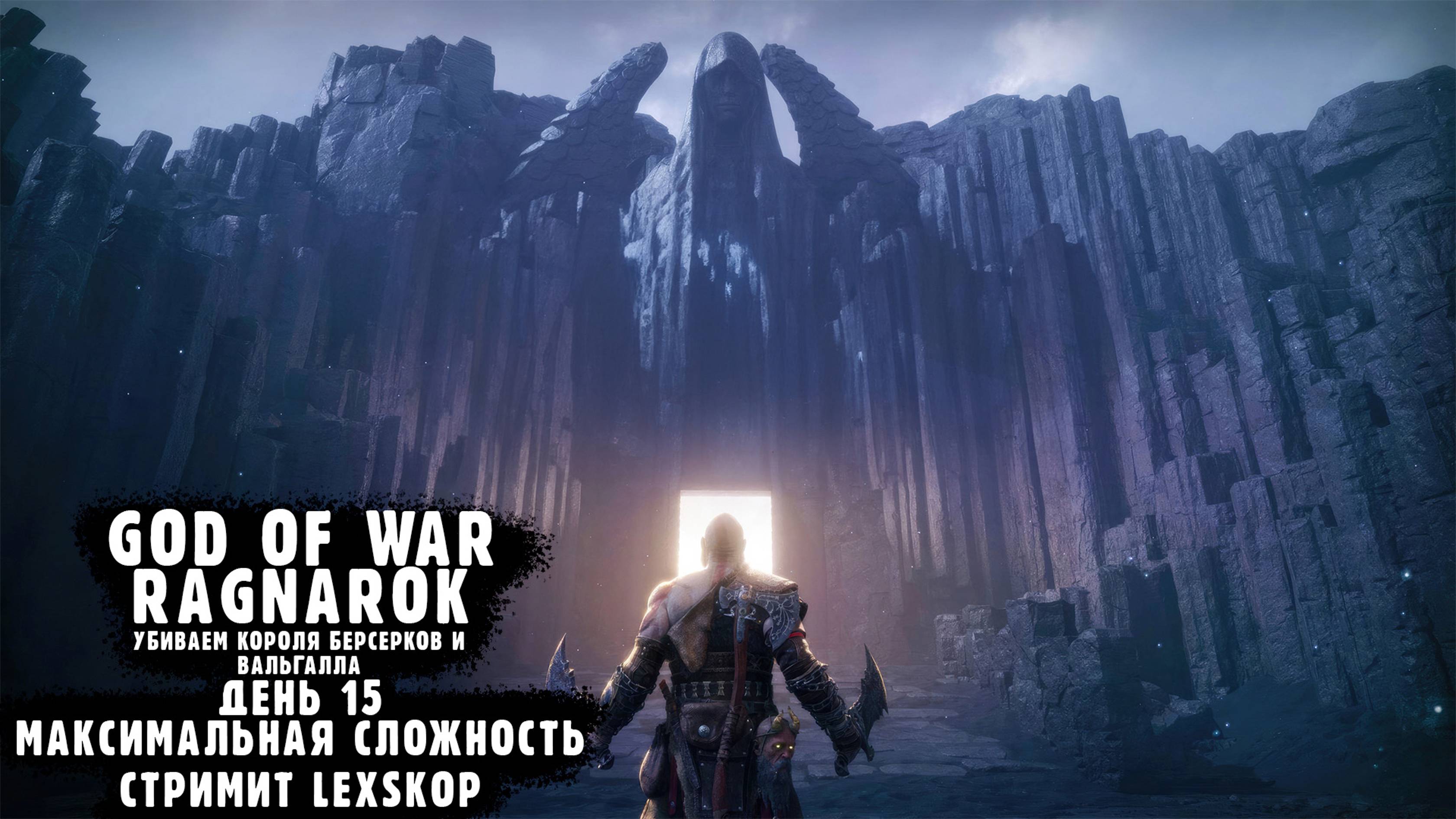 God Of War: Ragnarok | День 15 | Максимальная сложность | Первое прохождение