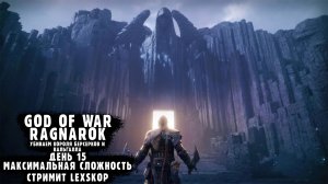 God Of War: Ragnarok | День 15 | Максимальная сложность | Первое прохождение