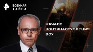 Начало контрнаступления ВСУ — Военная тайна с Игорем Прокопенко (10.06.2023)