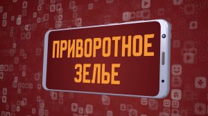 «Приворотное зелье». Киножурнал «Вслух!». Молодёжный сезон. Выпуск 15. 12+