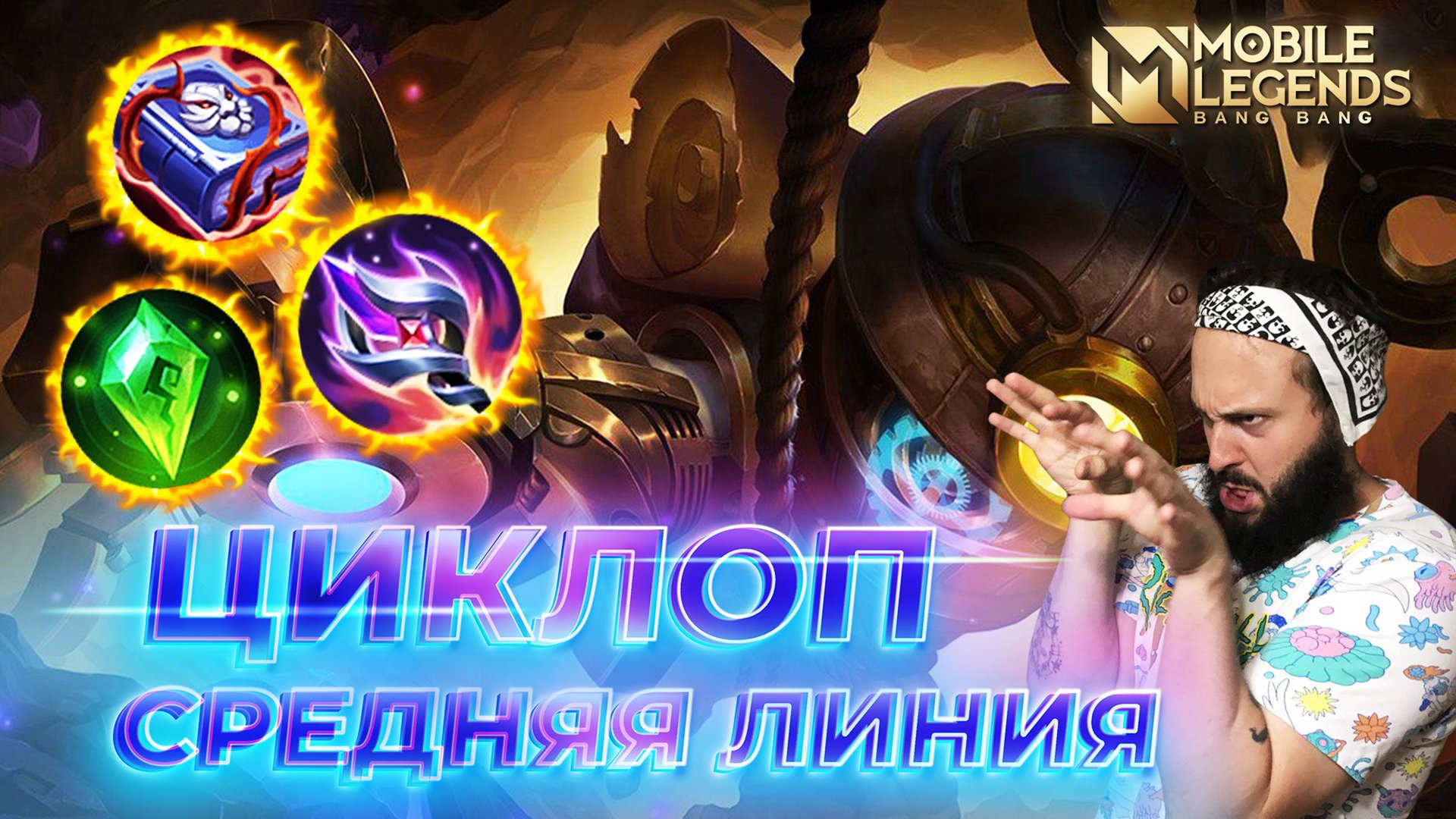 ЦИКЛОП 🔥 ГАЙД 2024 🔥 Mobile Legends: Bang Bang//Guide to Cyclops #ml #mlbb смотреть онлайн