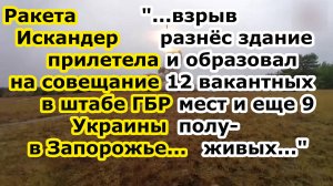 Ракета Искандер М прилетела на совещание ГБР Украины в бывшем детсаде на Оранжерейная 23 в Запорожье