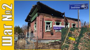 Обзор д.Зевнево и п. Семёновская