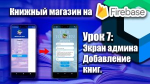 Книжный магазин на Firebase (Jetpack Compose) | Урок 7 | Android Studio + Kotlin