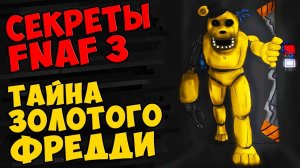 Five Nights At Freddy's 3 - ТАЙНА ЗОЛОТОГО ФРЕДДИ #328