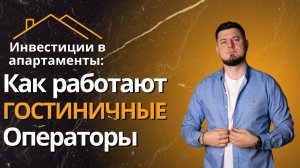 Как заработать на сдаче в аренду апартаментов с гостиничным оператором?!