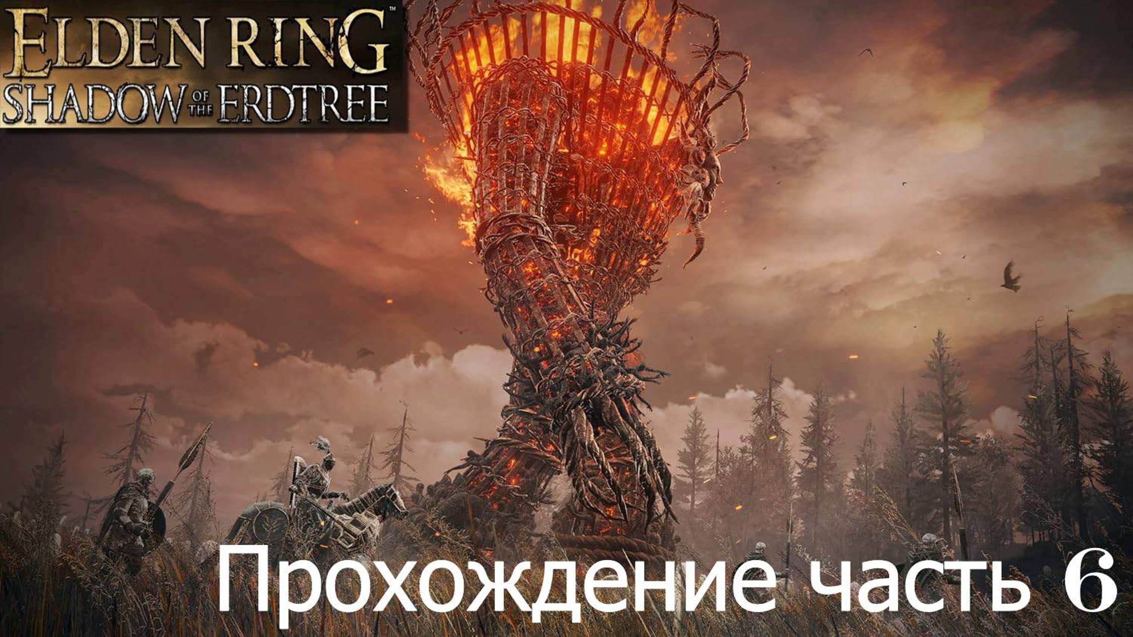 EldenDLC часть 6