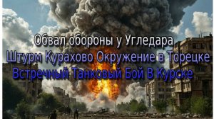 Украинский фронт- Обвал обороны у Угледара Штурм Курахово Окружение в Торецке Встречный Танковый Бой