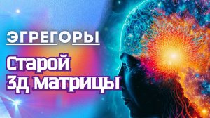 Эгрегоры Рейки, Космоэнергетика, Тетахилинг, Блиновская и другие. Что они из себя представляют?