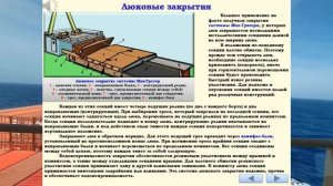 6. Люковые закрытия